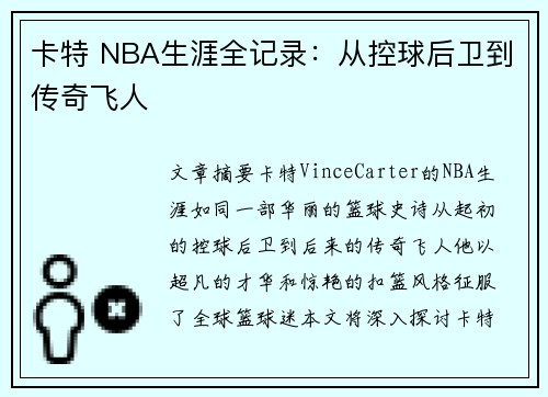 卡特 NBA生涯全记录：从控球后卫到传奇飞人