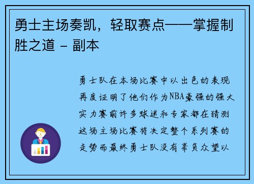 勇士主场奏凯，轻取赛点——掌握制胜之道 - 副本