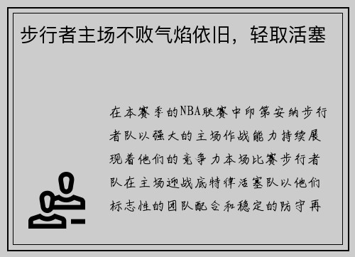 步行者主场不败气焰依旧，轻取活塞