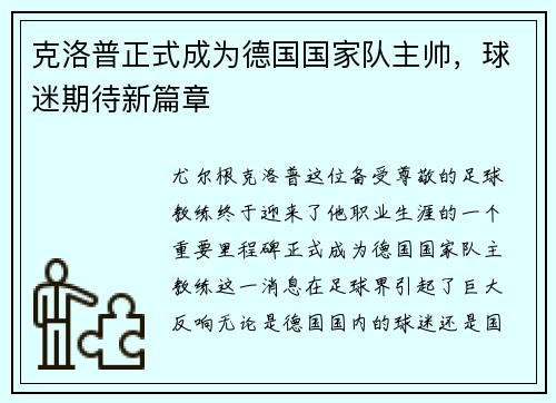 克洛普正式成为德国国家队主帅，球迷期待新篇章