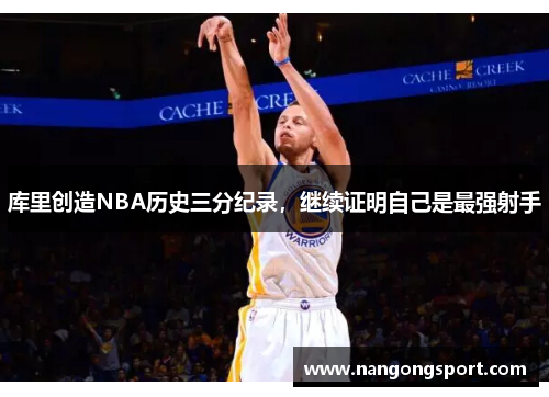 库里创造NBA历史三分纪录，继续证明自己是最强射手