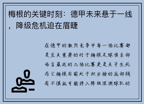 梅根的关键时刻：德甲未来悬于一线，降级危机迫在眉睫