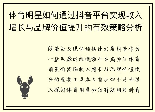 体育明星如何通过抖音平台实现收入增长与品牌价值提升的有效策略分析